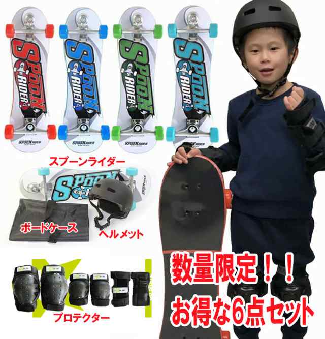 スケートボード キッズ 数量限定 スプーンライダー 6点セット SPOON RIDER スペシャルスターターセット プロテクター 肘 膝 手首用 ジュニアヘルメット ボードケース付 子供用 初心者 キッズ プレゼント 福袋 外遊び クリスマスの通販は