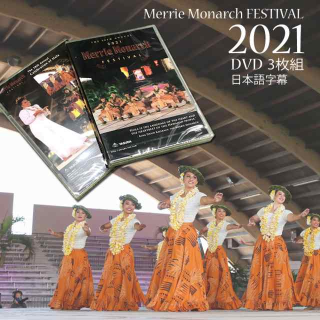 メリーモナーク dvd メリーモナークフェスティバル 2021 DVD 第58回 Merrie Monarch FESTIVAL フラダンス hula  hawaii 人気 カヒコ アウアナ ハワイアン ハワイ 島 ハラウ メンズ レディース ボーイズ なぎさ キッズ 母の日の通販はau PAY  マーケット - 白浜マリーナ | au PAY