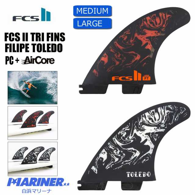 日本の職人技 ショートボード用 トライフィン FCS2 FIN FT Filipe Toledo PC +Air Core TRYFIN  エフシーエスツー フィリペ・トレド パフォーマンスコア