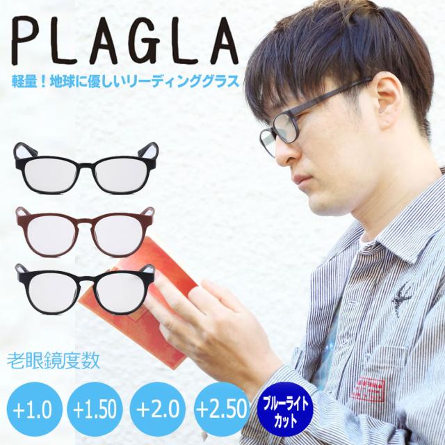 老眼鏡 おしゃれ Pcメガネ Plagla プラグラ リーディンググラス シニアグラス ブルーライトカット 1 0 1 5 2 0 2 5 Pg 01 Pg 02 父のの通販はau Pay マーケット 白浜マリーナ 老眼鏡 おしゃれ Pcメガネ Plagla プラグラ リーディンググラス シニアグラス ブルーライトカット 1 0 1 5 2 0 2 5 Pg 01 Pg 02 父のの通販はau Pay マーケット 白浜マリーナ