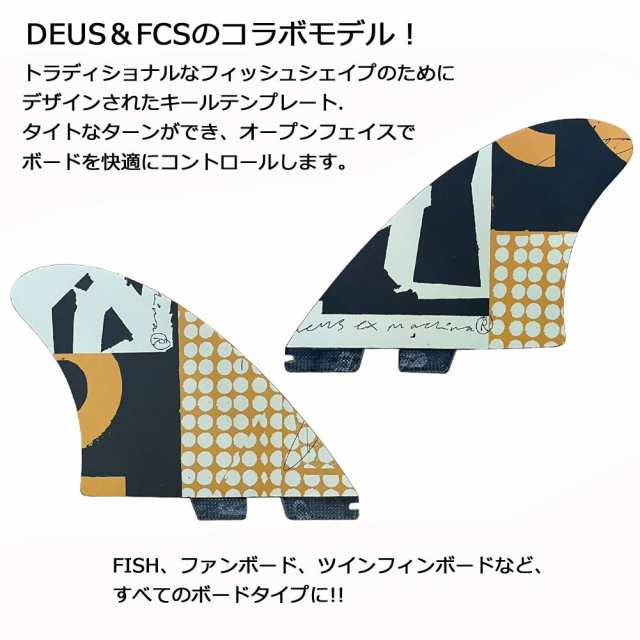 ツインフィン キールフィン Deus Ex Machina × FCSFIN コラボモデル ...