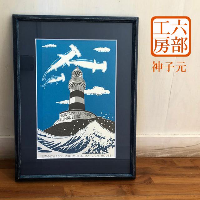 六部工房 木製フレーム入り版画 神子元灯台 みこもと とうだい スクリーン 版画 伊豆 下田 お土産 ギフト プレゼント 島 青 黒 ハンマーヘッドシャーク シュモクザメ ペリーロード 295mm×210mm フレームサイズ390mm×310mmの通販は 7,600円
