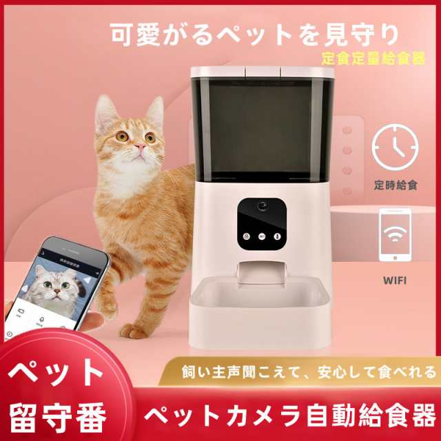 自動餌やり器 webカメラ付き 音声も - 犬用品