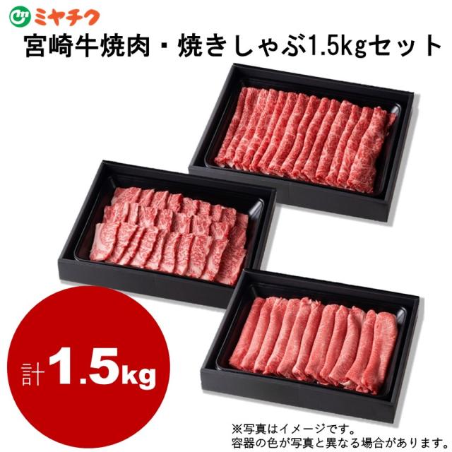 19 宮崎牛焼肉・焼きしゃぶ1.5kgセット｜和牛 焼肉 しゃぶしゃぶ すき焼き お中元 ギフト 贈答  宮崎県産 国産 送料無料 ミヤチク の通販は