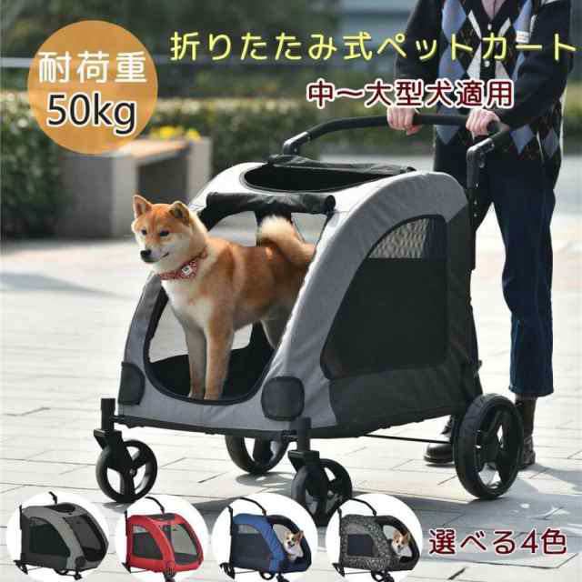 【毎月1日限定★全品5%OFFクーポン】ペットカート 大型犬 耐荷重50kg 折り畳み 軽量 飛び出し防止 収納簡単 多頭 中型犬 小型犬 猫 犬 軽