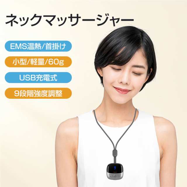 ♥限定１点♥ネックケア リラクゼーション器 EMS 温熱 USB充電式 9段階