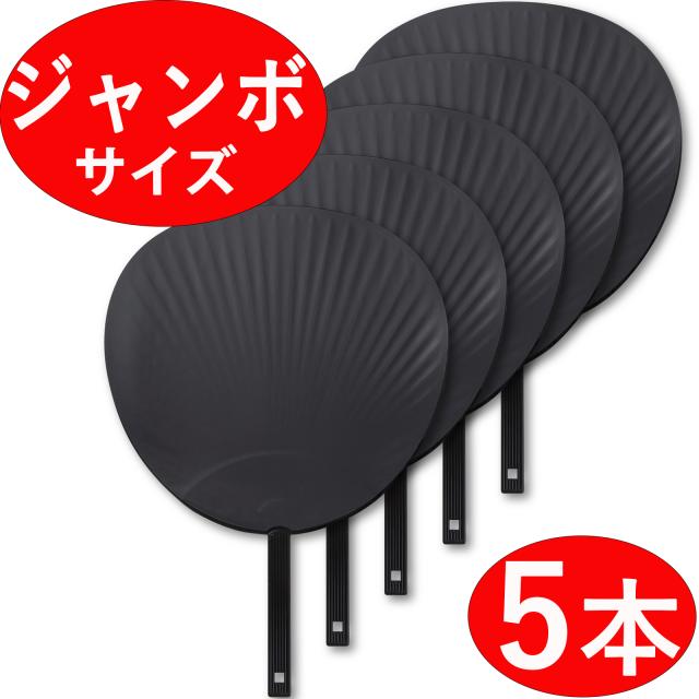 【ジャンボうちわ 5本セット】 無地 黒/ブラック ツヤなし コンサート ライブ 応援用 5枚 5個