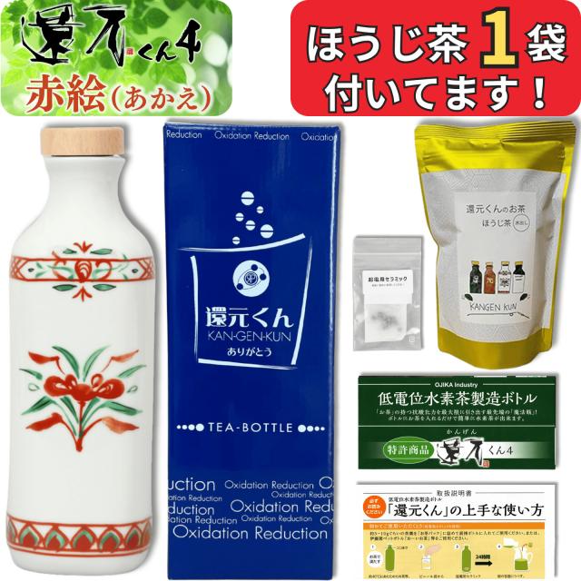 【 正規代理店 】 還元くん 4 赤絵 ( あかえ ) 水素茶 製造ボトル 850ml [ ほうじ茶 / 起電用セラミック 付き！] 還元くん4 オジカインダストリ 3か月以内の破損はメーカー補償 正規販売店 ありがとうボトル 正規品 還元茶 還元 ボトル お茶 ojika industry 送料無料