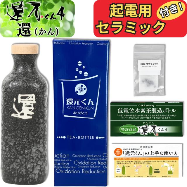 【 正規代理店 】 還元くん 4 還 ( かん ) 水素茶 製造ボトル 850ml [ 起電用セラミック 付き！] 還元くん4 オジカインダストリ 3か月以内の破損はメーカー補償 正規販売店 ありがとうボトル 正規品 還元茶 還元 ボトル お茶 ojika industry 送料無料