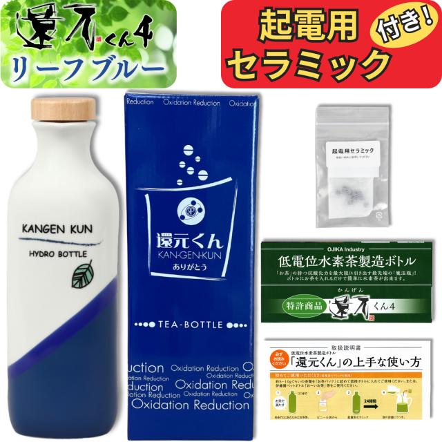 【 正規代理店 】 還元くん 4 リーフブルー 水素茶 製造ボトル 850ml [ 起電用セラミック 付き！] 還元くん4 オジカインダストリ 3か月以内の破損はメーカー補償 正規販売店 ありがとうボトル 正規品 還元茶 還元 ボトル お茶 ojika industry 送料無料