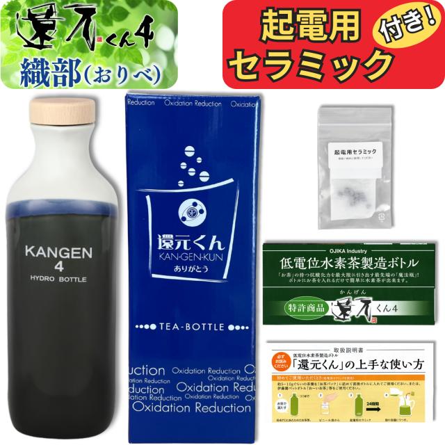 【 正規代理店 】 還元くん 4 織部 ( おりべ ) 水素茶 製造ボトル 850ml [ 起電用セラミック 付き！] 還元くん4 オジカインダストリ 3か月以内の破損はメーカー補償 正規販売店 ありがとうボトル 正規品 還元茶 還元 ボトル お茶 ojika industry 送料無料