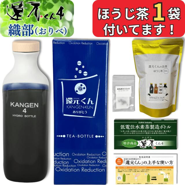 【 正規代理店 】 還元くん 4 織部 ( おりべ ) 水素茶 製造ボトル 850ml [ ほうじ茶 / 起電用セラミック 付き！] 還元くん4 オジカインダストリ 3か月以内の破損はメーカー補償 正規販売店 ありがとうボトル 正規品 還元茶 還元 ボトル お茶 ojika industry 送料無料