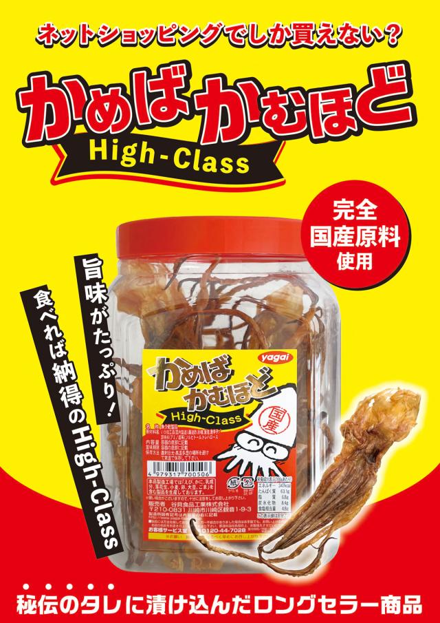 かめばかむほど ハイクラス 230g 】 谷貝食品工業 スパイシー するめ足