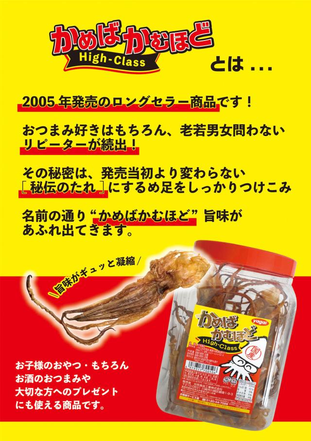 かめばかむほど ハイクラス 230g 】 谷貝食品工業 スパイシー するめ足