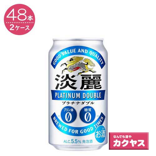 2ケースパック】キリン 淡麗プラチナダブル 350ml缶×48本の通販はau