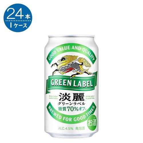 キリン 淡麗グリーンラベル 350ml缶×24本の通販はau PAY マーケット