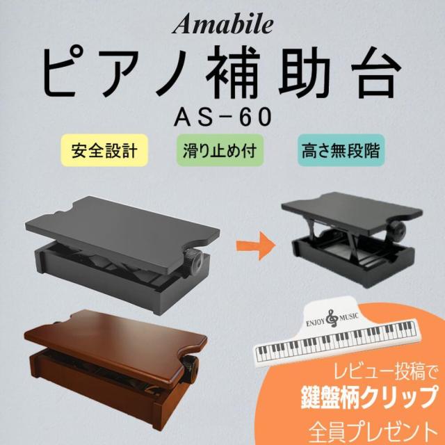 素敵でユニークな ピアノ専門店のピアノ補助台】Amabile アマービレ 足置き場 足台 鍵盤楽器