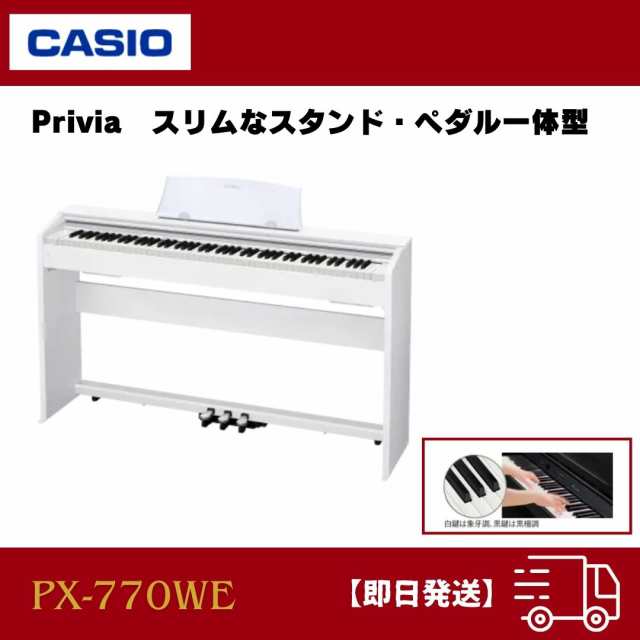 カシオ CASIO PX-770 WE 電子ピアノ Privia ホワイトウッド調 【スリム ...