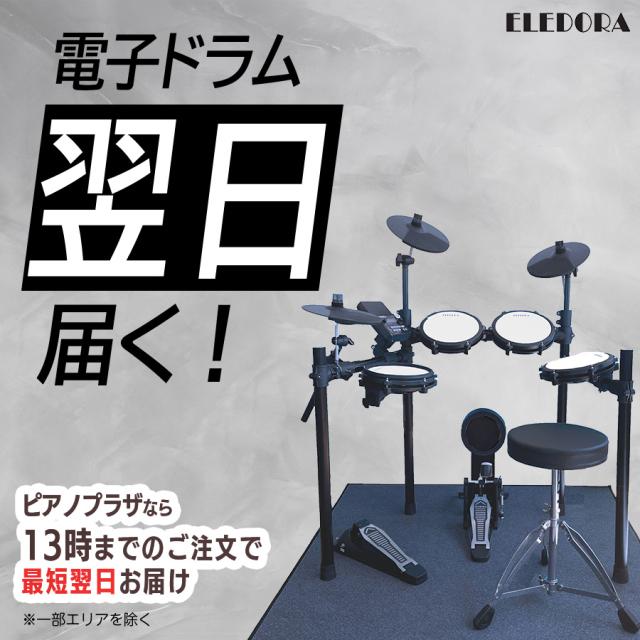 電子ドラム ELEDORA エレドラ 電子ドラムセット 初心者からプロまで 