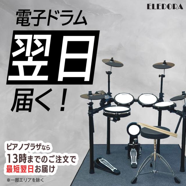 4,000円OFFクーポン有☆早い者勝ち】電子ドラム ELEDORA エレドラ 電子 