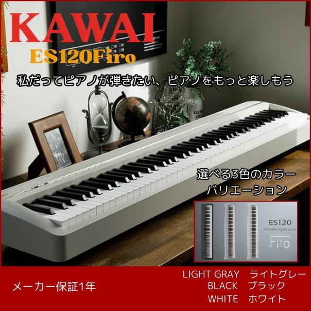 ES120 filo black Kawai 電子ピアノ キーボード ペダル付き
