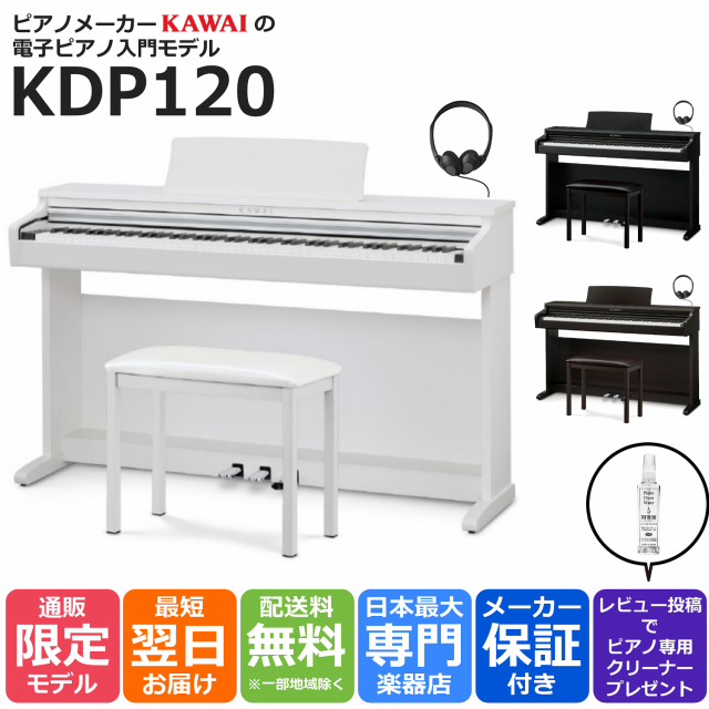 KAWAI カワイ デジタルピアノ お届けのみ88鍵盤 KDP120 組立オプション