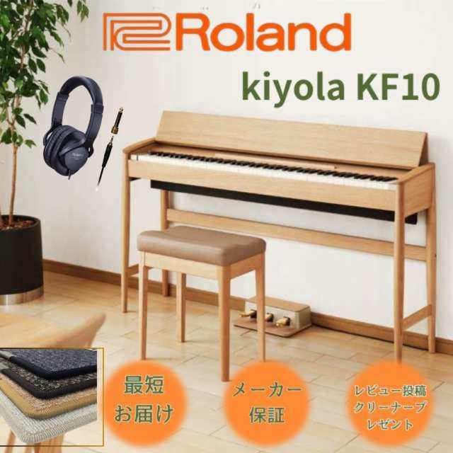 ローランド Roland 電子ピアノ KIYOLA きよら KF-10 KO ピュアオーク 防音防振マット ヘッドホン RH-5セット KF10｜au  PAY マーケット