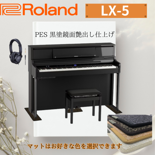 ローランド 電子ピアノ LX-5-PES 黒塗鏡面艶出し仕上げ【組立設置込】【ヘッドホン・マットプレゼント】【10年長期保証付き】LX5の通販は 157,850円
