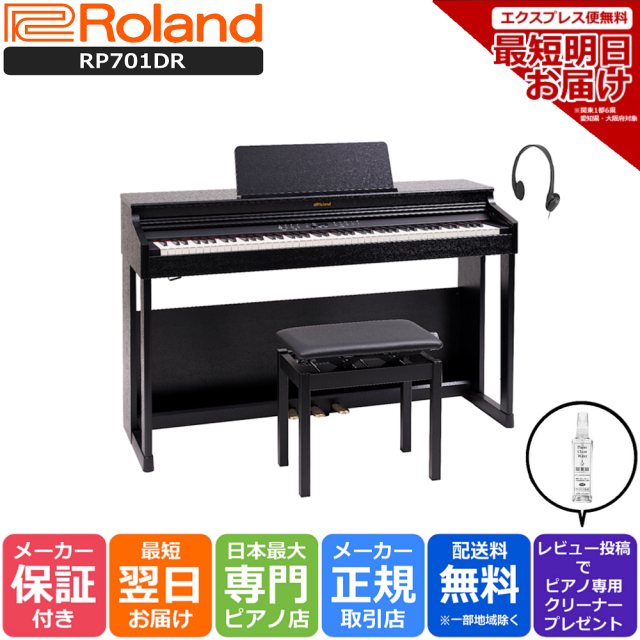 【16,OFFクーポン有☆早い者勝ち】ローランド 電子ピアノ Roland RP701DR ダークローズウッド調 88鍵盤 組立設置配送 最短翌日