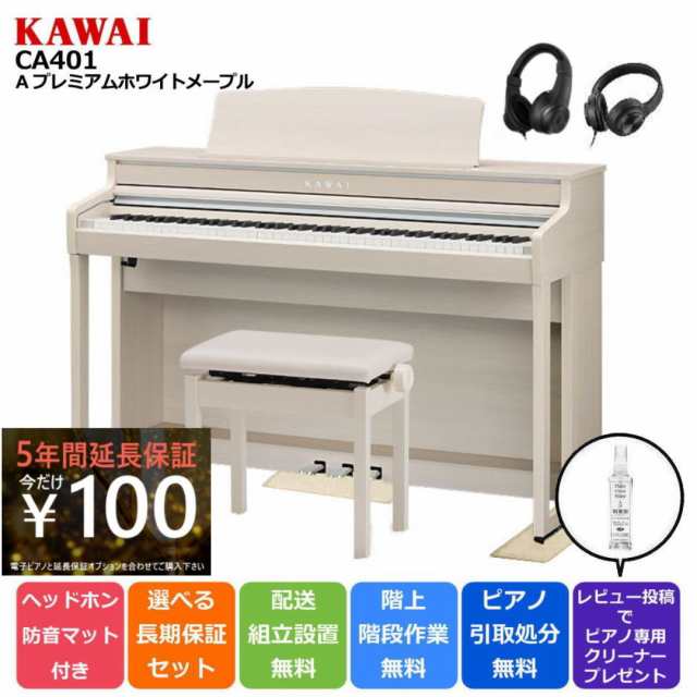 KAWAI カワイ DigitalPiano 電子ピアノ 88鍵盤 CA401 A プレミアム