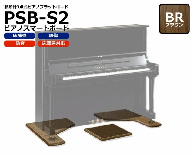 ピアノボード アップライトピアノ用 敷板 奥行68cm 幅無制限 【防音・断熱タイプ】 PianoSmartBoard ピアノスマートボード  PSB-S2 BR の通販はau PAY マーケット - ピアノプラザ【電子ピアノ特価祭】 | au PAY マーケット－通販サイト