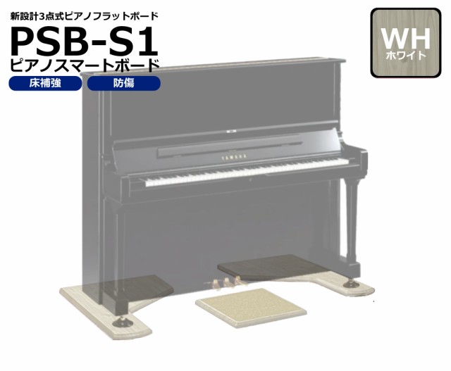 アップライトピアノ用 ピアノボード 敷板 奥行68cm 幅無制限 PianoSmartBoard ピアノスマートボード PSB-S1 WH ホワイト  即納商品 最 - パーツ・アクセサリー