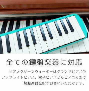 ピアノ鍵盤楽器専用クリーナー 電子ピアノ&ピアニカにも対応 日本製