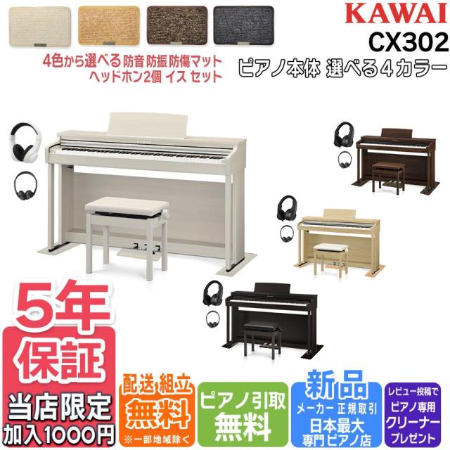 新製品】KAWAI カワイ CX302 ローズウッド調仕上げ 防音/防傷