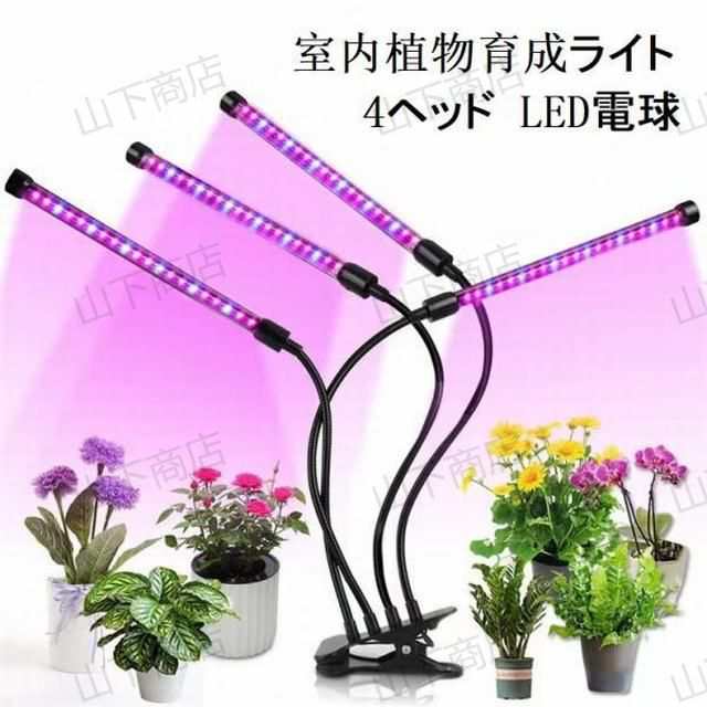 室内植物育成ライト 園芸用品 4ヘッド LED電球 ガーデニング 高輝度 水