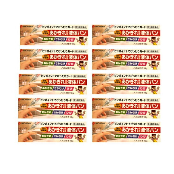 【第３類医薬品】液体絆創膏 10g １０個セット あかぎれ保護液体バン 液体 絆創膏 あかぎれ さかむけ ひび 小切り傷 擦り傷 ノズル付きの通販は