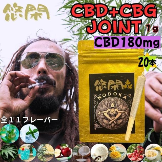 悠閑 CBD CBG Joint CBD+CBG ジョイント カンナビノイド チル感 チル ゆったり 1本 1ｇ 20本 11フレーバーの通販は 5,793円