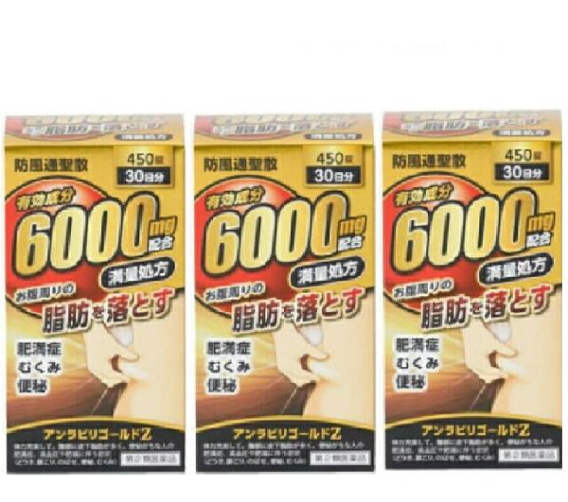 【第2類医薬品】アンラビリゴールドZ 3個セット 防風通聖散 6000mg配合 肥満症 むくみ 便秘 30日分 450錠 満量処方 阪本漢方製薬