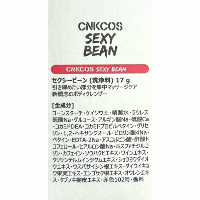 CNKCOS SEXY BEAN セクシービーン 17g （洗浄料）ボディクレンザー お