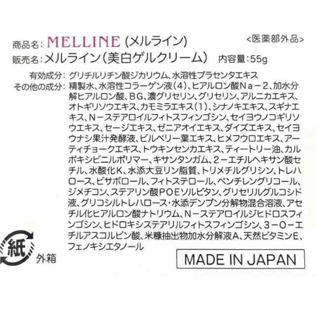 MELLINE メルライン 美白ゲルクリーム 55g - フェイスクリーム