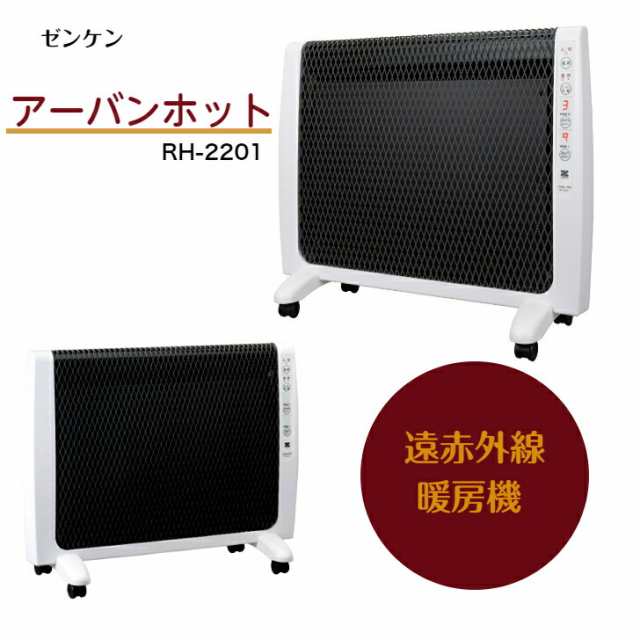 ゼンケン 遠赤外線暖房機 アーバンホット RH-2201 遠赤外線ヒーター 暖房機 パネルヒーター クリーン暖房  日本製 