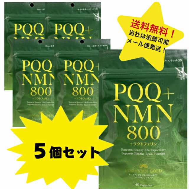 PQQ+NMN 800+ ラクトフェリン 5個セット 乳清たんぱく含有食品 ４０