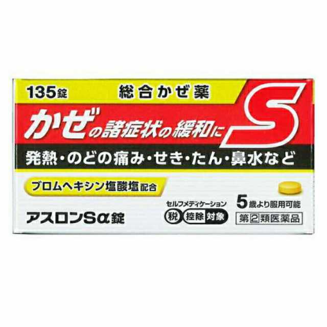米田薬品 【第(2)類医薬品】アスロンSα錠 135錠 風邪薬 総合