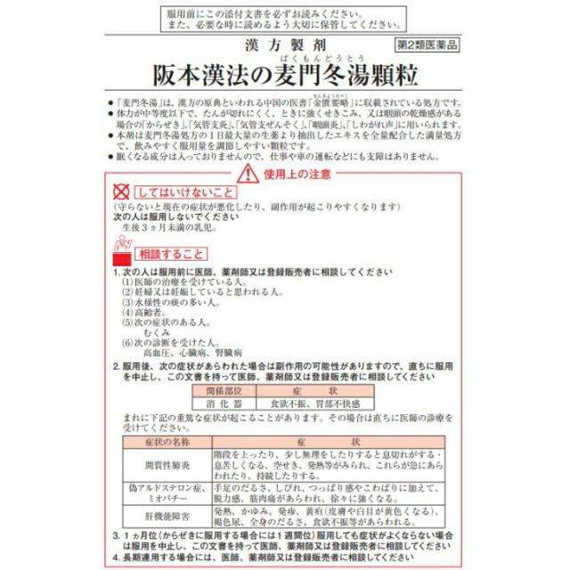 【第2類医薬品】阪本漢法製薬 麦門冬湯顆粒 大容量 42包 5個セット 麦門冬湯 顆粒 満量処方 漢方 生薬 咳 気管支炎 しわがれ声