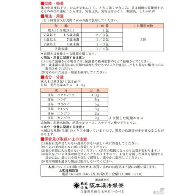 【第2類医薬品】阪本漢法製薬 麦門冬湯顆粒 大容量 42包 5個セット 麦門冬湯 顆粒 満量処方 漢方 生薬 咳 気管支炎 しわがれ声