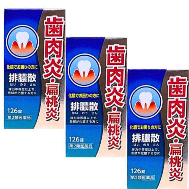 【第2類医薬品】 排膿散エキス錠Ｊ 126錠X3個セット はいのうさん 排膿散 歯肉炎 扁桃炎 化膿でお困りの方に 膿 炎症 化膿 排膿 の通販は