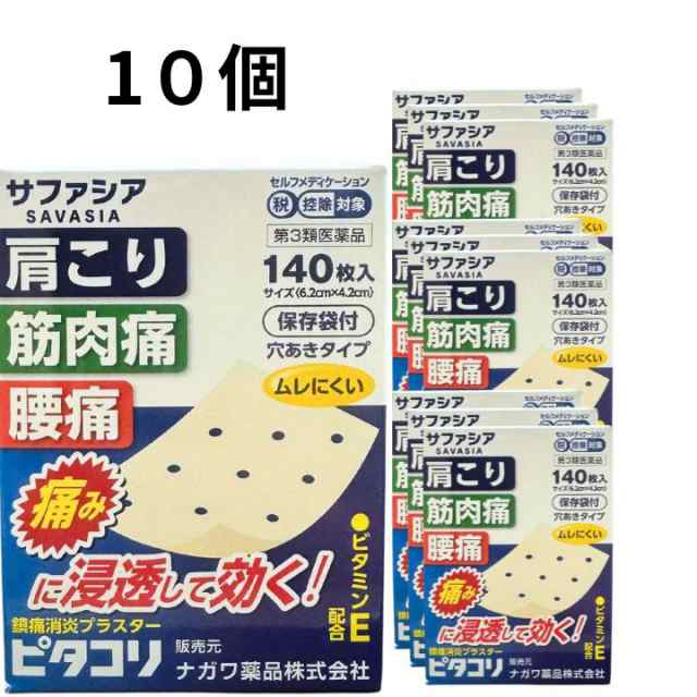 【第3類医薬品】ナガワ薬品 ピタコリ 140枚X10個セット 湿布 外用鎮痛消炎薬 肩こり 筋肉痛 腰痛 保存袋付き 穴あきタイプ ビタミンE配合