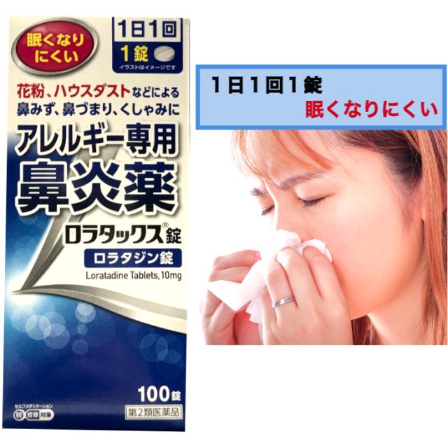 【第2類医薬品】アレルギー専用 鼻炎薬 ロラタックス錠 100錠 2個セット ロラタジン錠 眠くなりにくい 1日1回1錠 花粉症 ハウスダスト 大容量の通販は