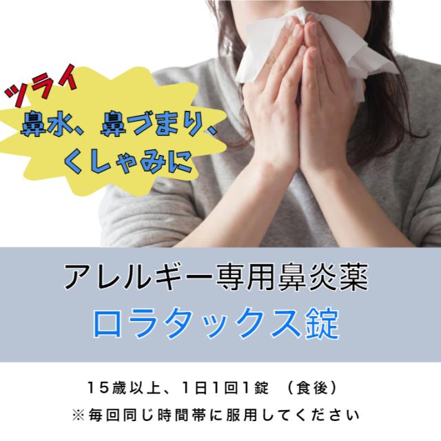 【第2類医薬品】アレルギー専用 鼻炎薬 ロラタックス錠 100錠 2個セット ロラタジン錠 眠くなりにくい 1日1回1錠 花粉症 ハウスダスト 大容量の通販は