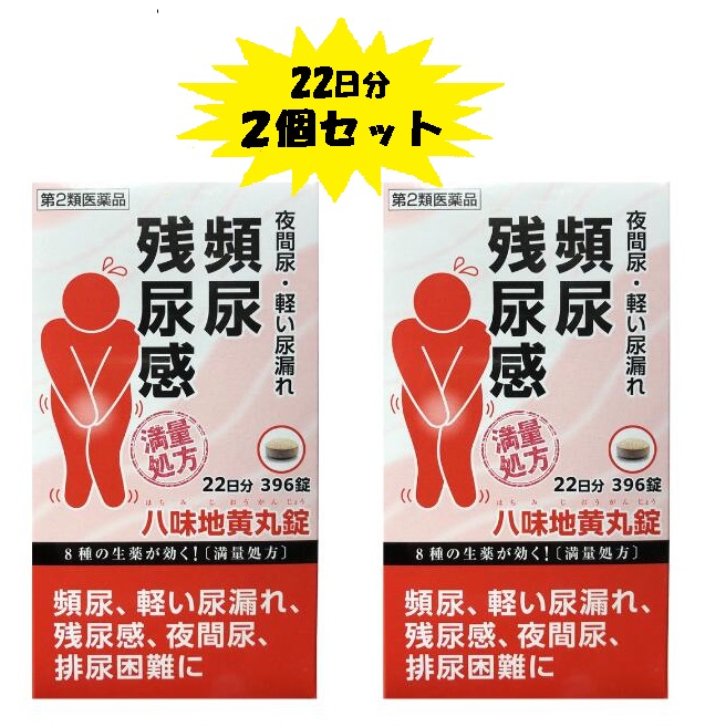 【第2類医薬品】阪本漢法製薬 八味地黄丸 396錠22日分2個セット 満量処方 頻尿 尿漏れ 残尿感 夜間尿 排尿困難 漢方 生薬